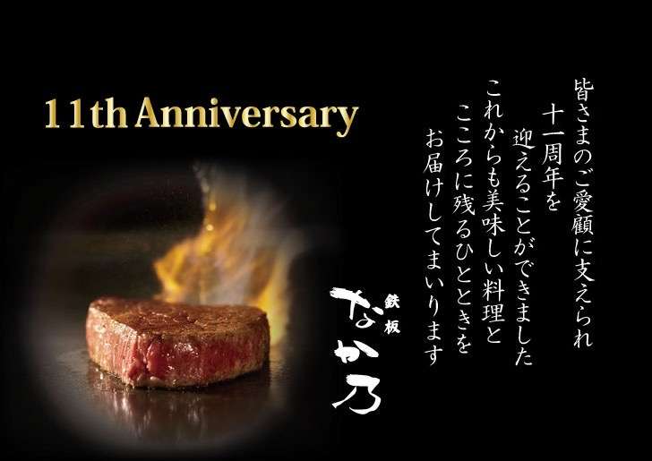 おかげさまで11周年