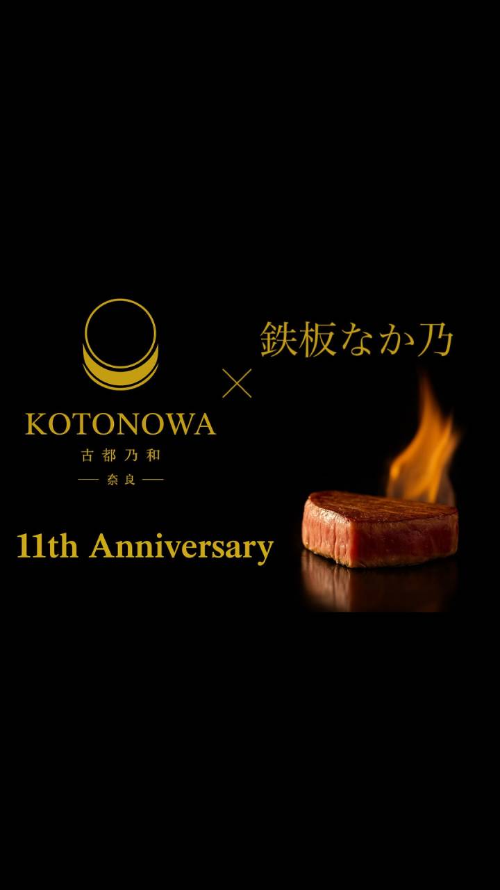 11周年特別コラボ決定